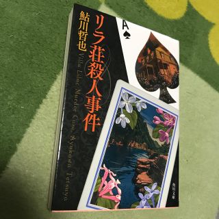 カドカワショテン(角川書店)のリラ荘殺人事件／鮎川哲也(文学/小説)