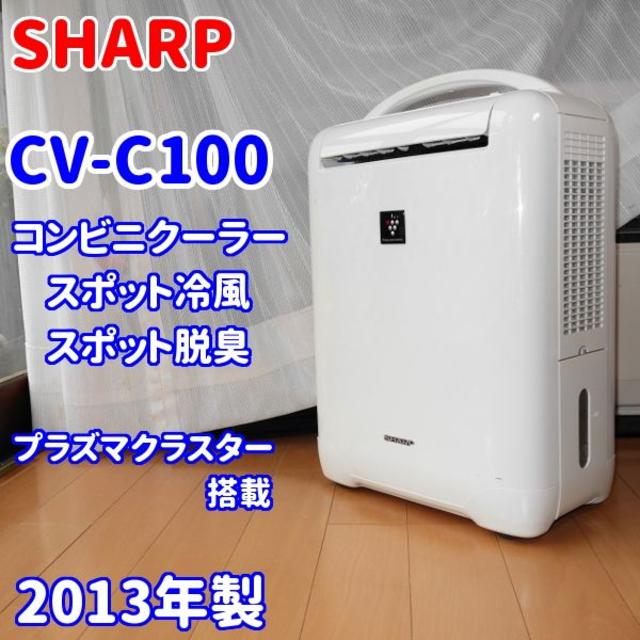 ✨冷風機能搭載✨シャープ　プラズマクラスター除湿機　CV-C100