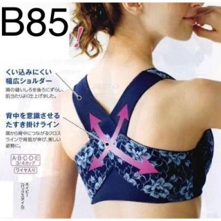 【B85　ネイビー】背筋すっきりブラジャー　美姿勢サポート！　夏素材(ブラ)