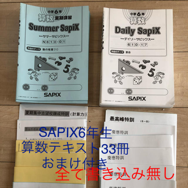 SAPIX 6年生 算数 テキスト 値引きしました-