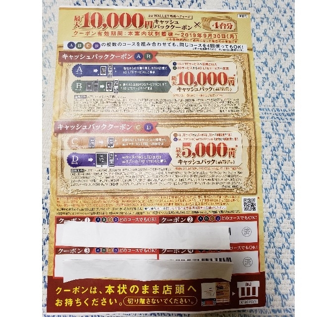 au(エーユー)のau キャッシュバッククーポン(～9/30) チケットの優待券/割引券(その他)の商品写真