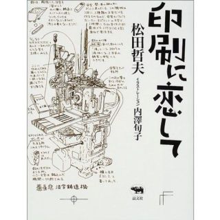 『 印刷に恋して 』松田哲夫 内澤旬子(人文/社会)