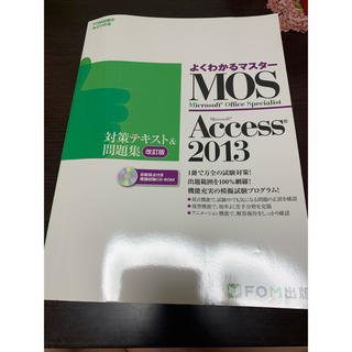 マイクロソフト(Microsoft)の【よしお様専用】MOS アクセス2013(コンピュータ/IT)