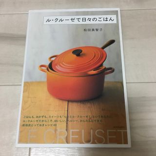 ルクルーゼ(LE CREUSET)の料理本 ル・クルーゼで日々のごはん(住まい/暮らし/子育て)