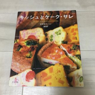 料理本 キッシュとケークサレ(趣味/スポーツ/実用)