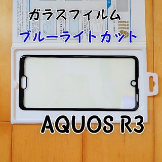 シャープ(SHARP)のAQUOS R3 ブルーライトカット ガラスフィルム(保護フィルム)
