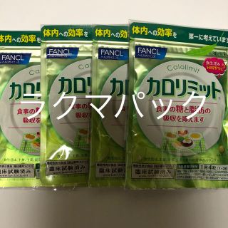 ファンケル(FANCL)のカロリミット 30回分4袋(その他)