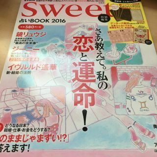 Sweet 占いBOOK 2016(アート/エンタメ/ホビー)