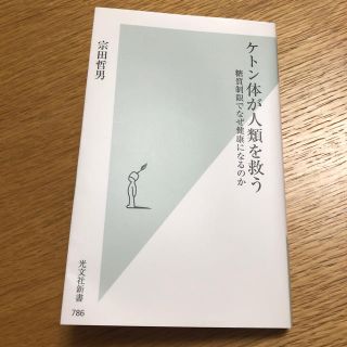 ケトン体が人類を救う 宗田哲男(健康/医学)