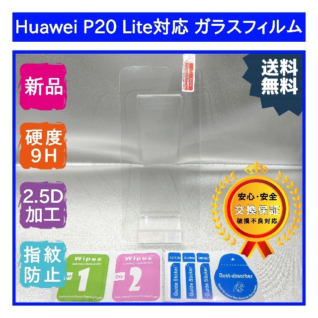 【新品】Huawei P20 Lite対応 ガラスフィルム スマホ/家電/カメラのスマホアクセサリー(保護フィルム)の商品写真