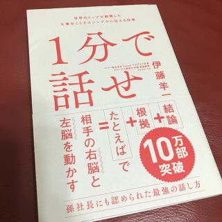 ソフトバンク(Softbank)の1分で話せ 世界のトップが絶賛した大事なことだけシンプルに伝える技術(ビジネス/経済)