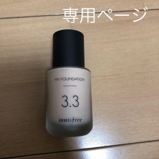 イニスフリー(Innisfree)のInnisfree マイファンデーション 3.3 c21 ピンクベージュ(ファンデーション)