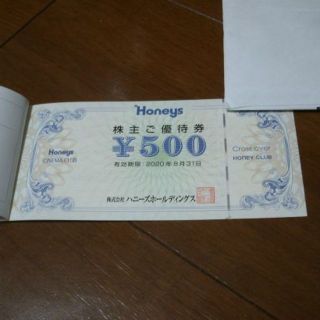 ハニーズ(HONEYS)のHoneys株主優待券(500円)(ショッピング)