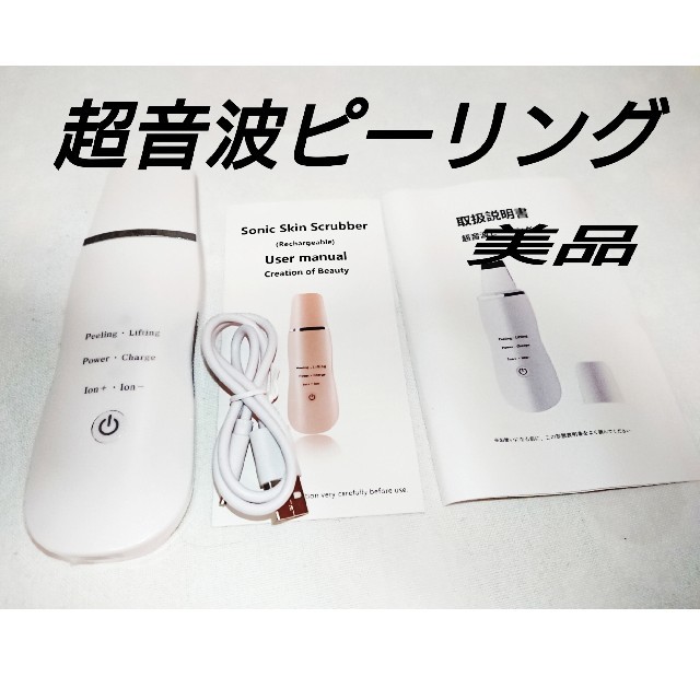 超音波ピーリング Sonic Skin Scrubber 美顔