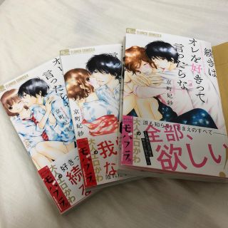 ショウガクカン(小学館)の続きはオレを好きって言ったらな 1～3巻 京町妃紗(少女漫画)