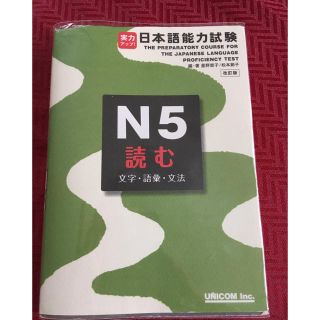 実力アップ！日本語能力試験N5 読む(文字・語彙・文法)(語学/参考書)