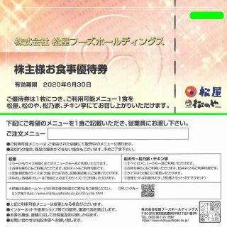 マツヤ(松屋)の[送料込み]松屋株主優待券×1枚(2020年6月まで)牛めしの松屋(レストラン/食事券)