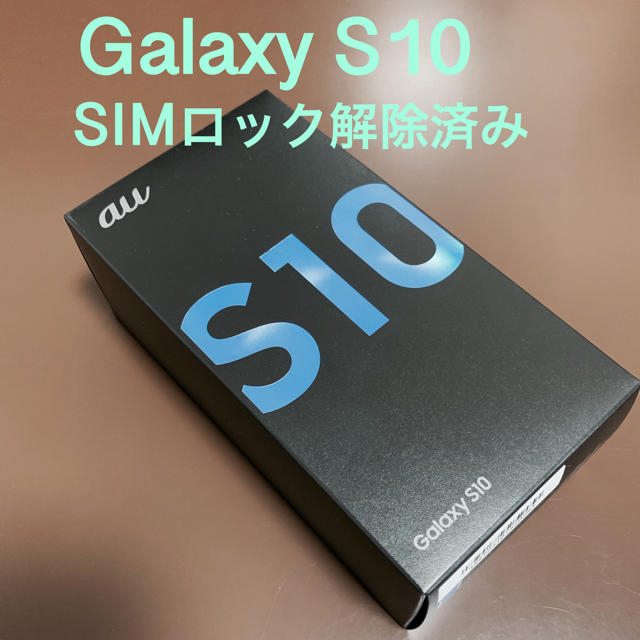 Galaxy(ギャラクシー)の【23日23:59までの大特価】Galaxy S10 プリズムブルー128GB スマホ/家電/カメラのスマートフォン/携帯電話(スマートフォン本体)の商品写真