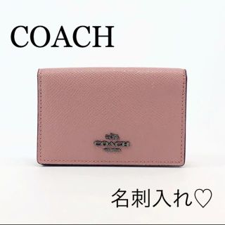 コーチ(COACH)の【モテアイテム♡】コーチ coach 名刺入れ ピンク(名刺入れ/定期入れ)