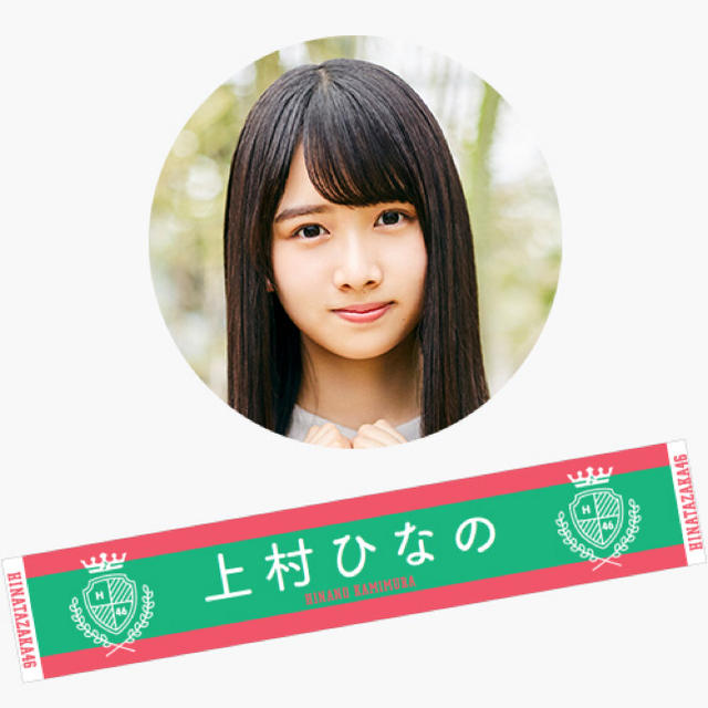 日向坂46最新シングル「ドレミソラシド」の上村ひなの 推しメンマフラータオル | フリマアプリ ラクマ 完全限定 上村ひなの 推しメンタオルまとめ売り 日向坂46 ミュージシャン