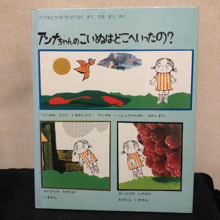 アンナちゃんのこいぬはどこへいったの？(絵本/児童書)