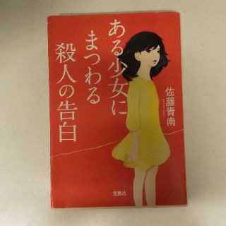 タカラジマシャ(宝島社)のある少女にまつわる殺人の告白(ノンフィクション/教養)