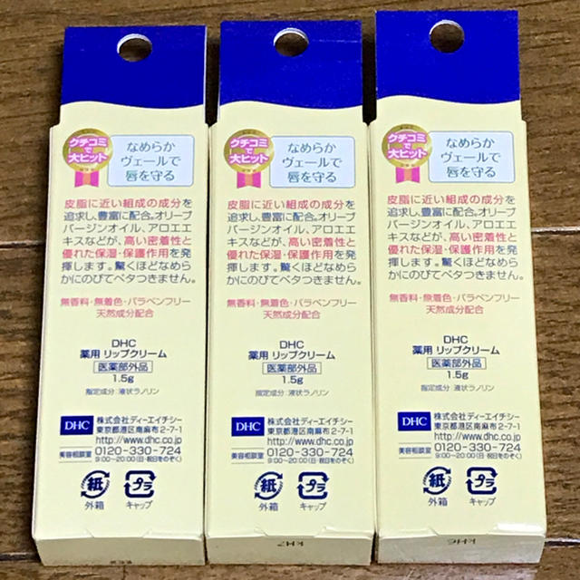 DHC(ディーエイチシー)のDHC 薬用リップクリーム 1.5g 3本 コスメ/美容のスキンケア/基礎化粧品(リップケア/リップクリーム)の商品写真