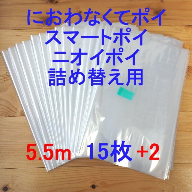 5.5m×6 におわなくてポイ・ニオイポイ・スマートポイなどの詰め替え袋