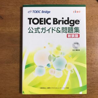 コクサイビジネスコミュニケーションキョウカイ(国際ビジネスコミュニケーション協会)のTOEIC Bridge公式ガイド&問題集（新装版）(資格/検定)