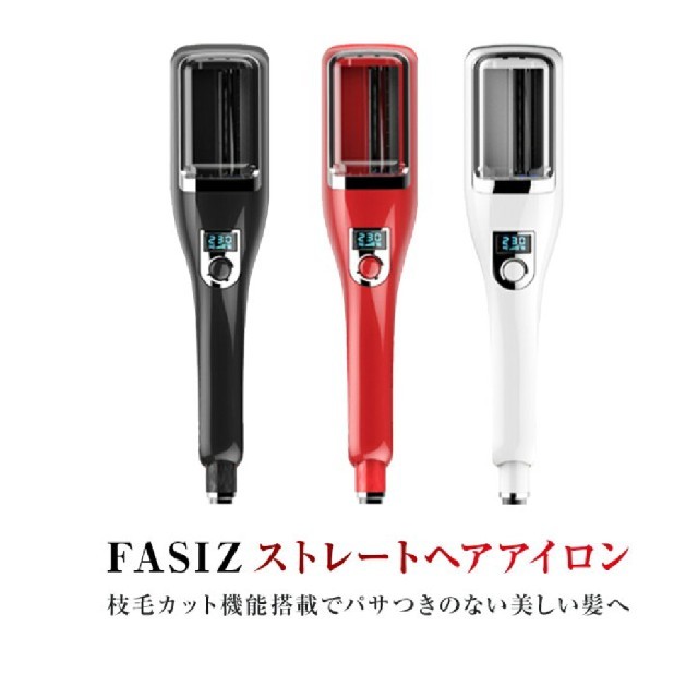 FASiZ　ヘアアイロン　枝毛カット