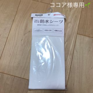 アカチャンホンポ(アカチャンホンポ)の🌻ココア様専用🌻防水シーツ ＊ベビーサイズ＊(シーツ/カバー)