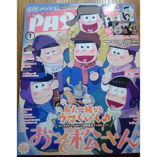 シュフトセイカツシャ(主婦と生活社)のPASH!　2017年1月号　［クリアファイル無し］(アニメ)