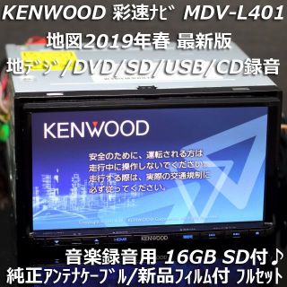 ケンウッド(KENWOOD)の彩速ナビMDV-L401 地図2019年度最新版 地デジ/DVD/CD→SD録音(カーナビ/カーテレビ)