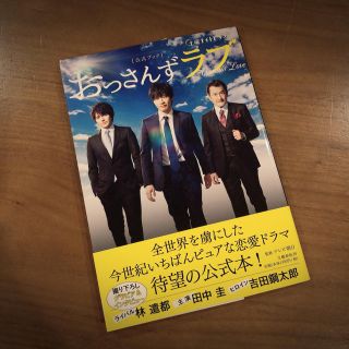 ブンゲイシュンジュウ(文藝春秋)のおっさんずラブ・公式ブック《初版1刷》(アート/エンタメ)