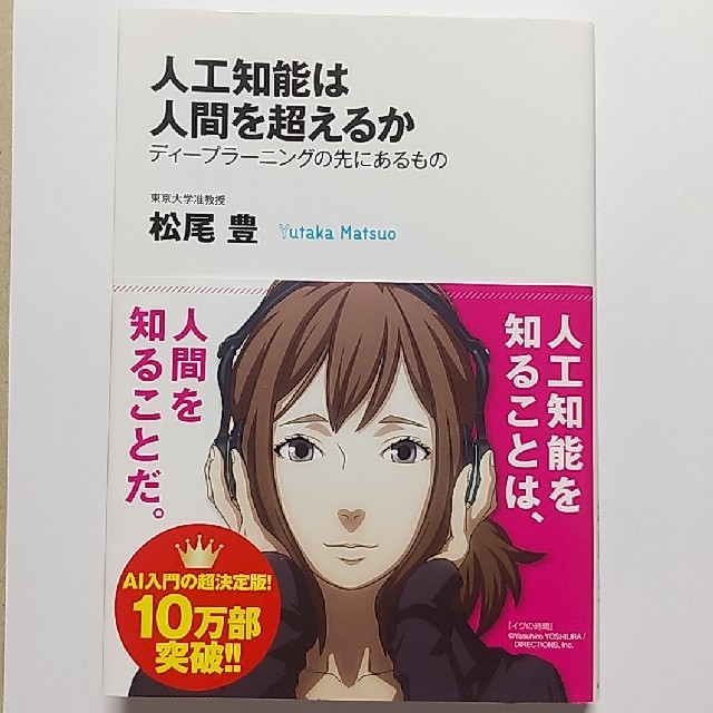 角川書店(カドカワショテン)の人工知能は人間を超えるか エンタメ/ホビーの本(コンピュータ/IT)の商品写真