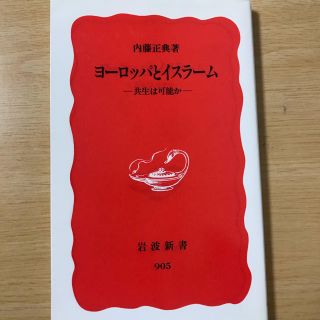 イワナミショテン(岩波書店)のヨーロッパとイスラーム 共生は可能か(人文/社会)