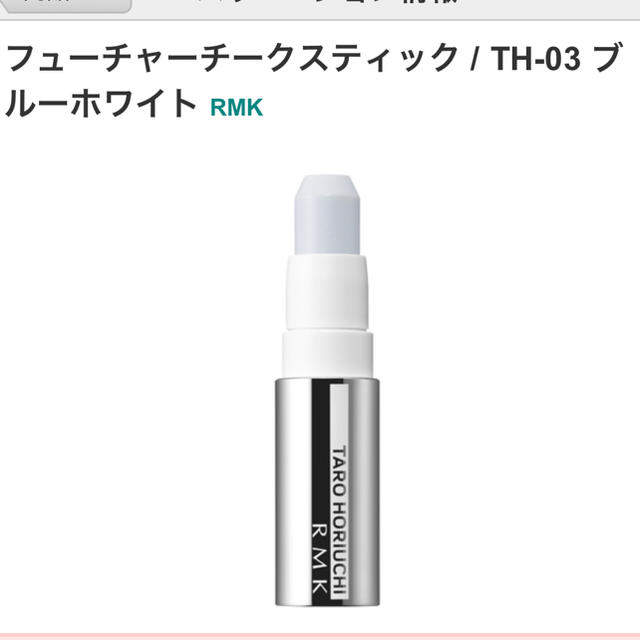 RMK rmk フューチャーチークスティック TH 03 ブルーホワイトの通販 by ゆきんこのお店｜アールエムケーならラクマ