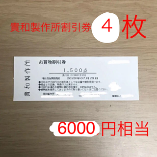 キワセイサクジョ(貴和製作所)の13,500相当  貴和製作所 お買物割引券(その他)