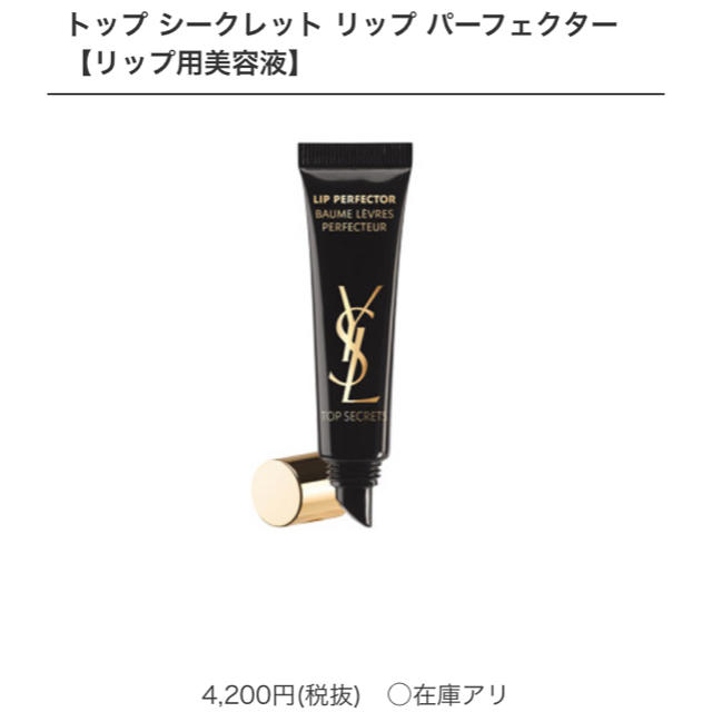 Yves Saint Laurent Beaute(イヴサンローランボーテ)のイヴ・サンローラン リップ パーフェクター コスメ/美容のスキンケア/基礎化粧品(リップケア/リップクリーム)の商品写真