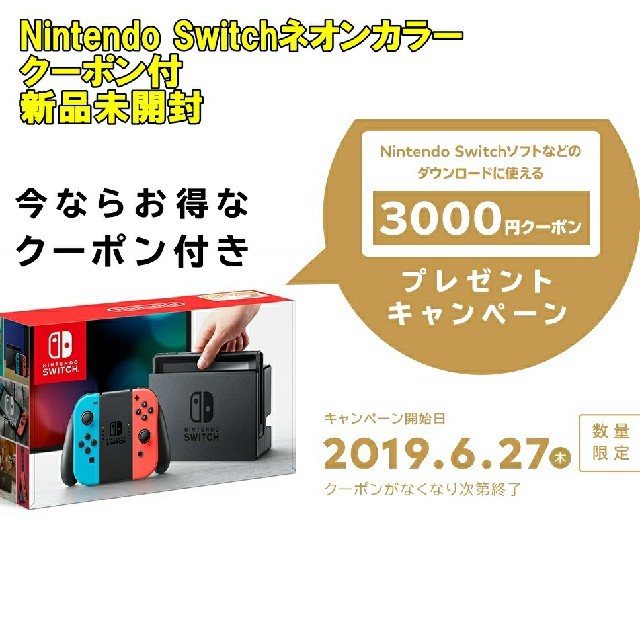 新品・未開封 クーポン付きNintendo Switch ネオン