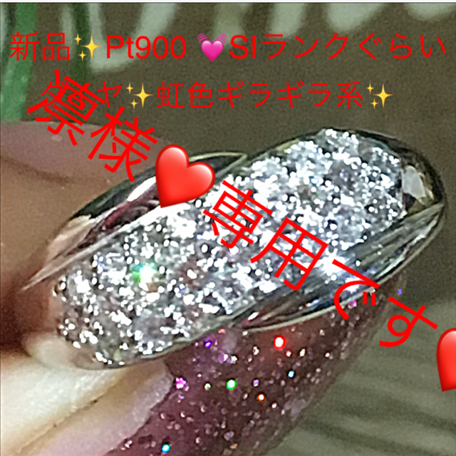 新品✨Pt900❤️流れるダイヤパヴェダイヤ❤️SIランクぐらい虹色0.5リング