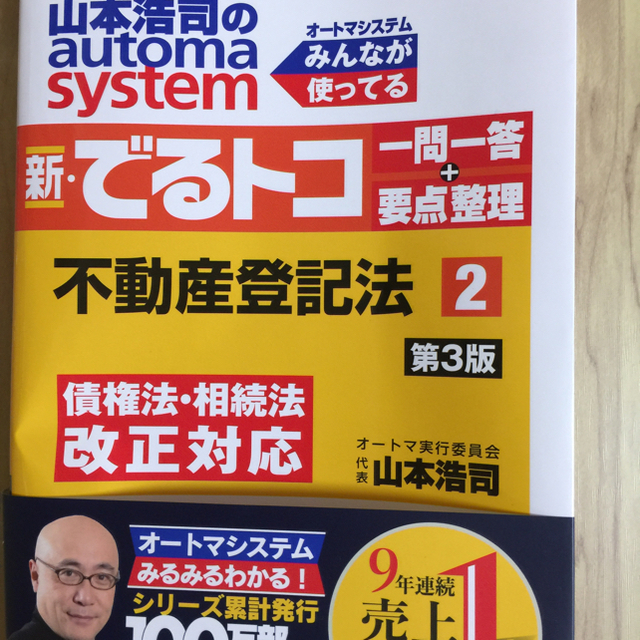 TAC出版(タックシュッパン)の新・出るトコ 一問一答+要点整理 民法と不動産登記法 エンタメ/ホビーの本(資格/検定)の商品写真