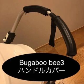 bumboo bee3 バガブー ハンドルカバー グリップカバー ブラック(その他)