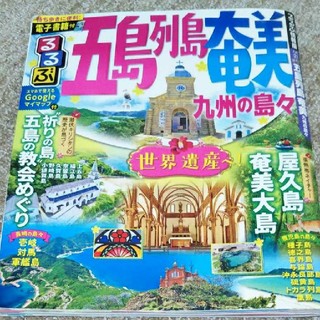 るるぶ五島列島 奄美 九州の島々(地図/旅行ガイド)