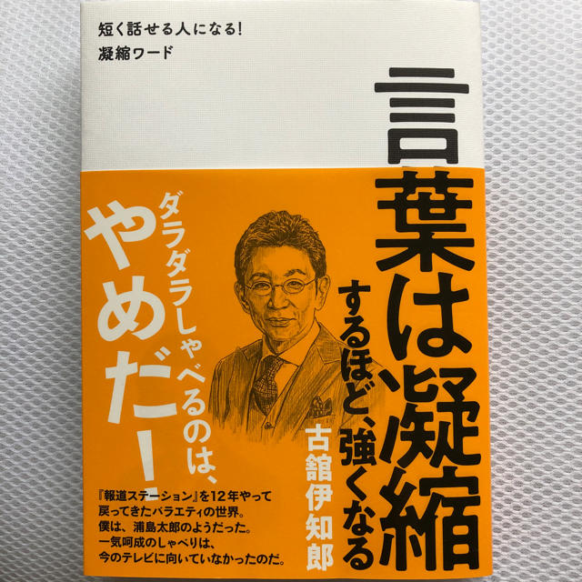 ワニブックス(ワニブックス)の言葉は凝縮するほど、強くなる 短く話せる人になる!凝縮ワード エンタメ/ホビーの本(ビジネス/経済)の商品写真