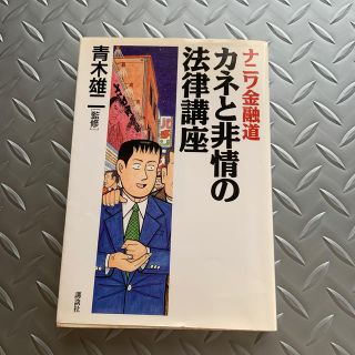 コウダンシャ(講談社)のナニワ金融道カネと非情の法律講座(ビジネス/経済)