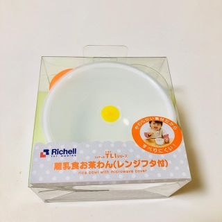 リッチェル(Richell)の離乳食お茶わん レンジフタ付(プレート/茶碗)