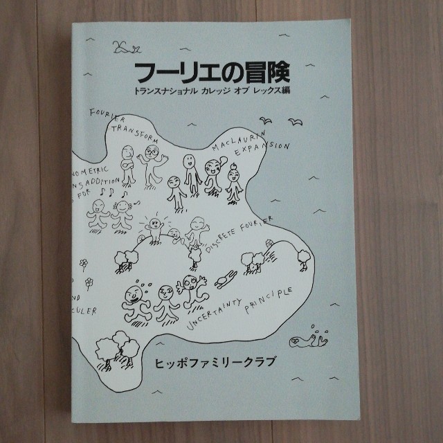 フーリエの冒険 エンタメ/ホビーの本(語学/参考書)の商品写真