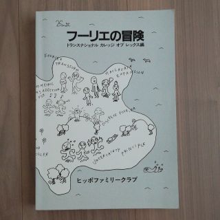 フーリエの冒険(語学/参考書)