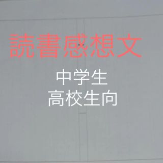 読書感想文 中学生 高校生向き(その他)